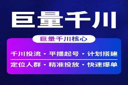 短视频平台的信息流广告运营全解析